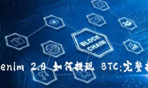 Tokenim 2.0 如何提现 BTC：完整指南