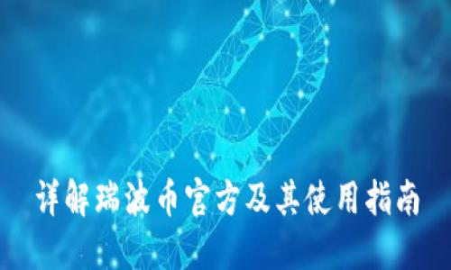 详解瑞波币官方及其使用指南