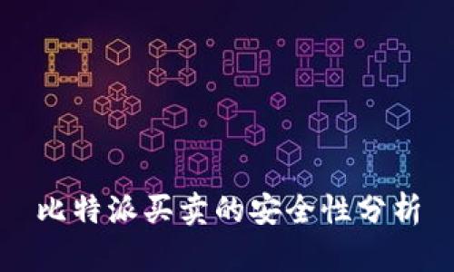 比特派买卖的安全性分析