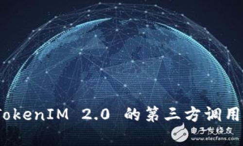 深入解析：TokenIM 2.0 的第三方调用及应用场景