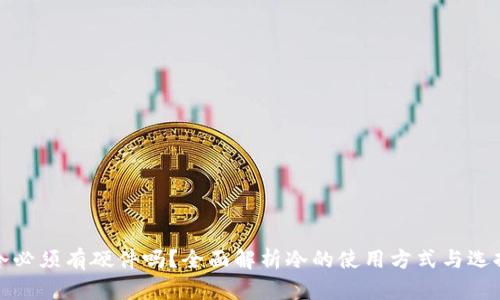 冷必须有硬件吗？全面解析冷的使用方式与选择