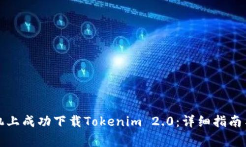 如何在苹果手机上成功下载Tokenim 2.0：详细指南与常见问题解答