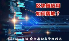 tokenim私钥：安全存储与管理指南