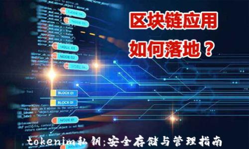 
tokenim私钥：安全存储与管理指南