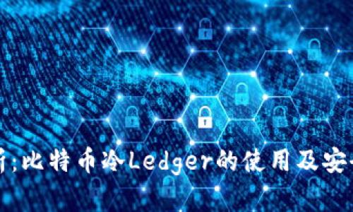 全面解析：比特币冷Ledger的使用及安全性分析