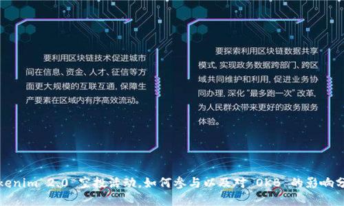 Tokenim 2.0 空投活动，如何参与以及对 OKB 的影响分析