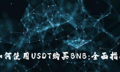 如何使用USDT购买BNB：全面指南