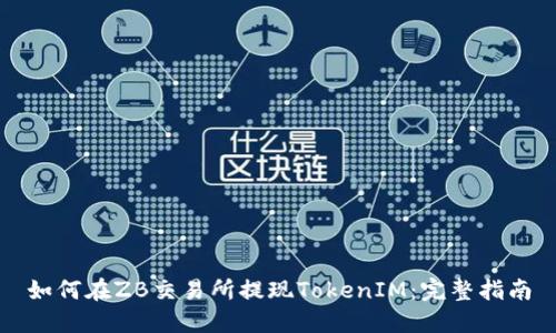 如何在ZB交易所提现TokenIM：完整指南