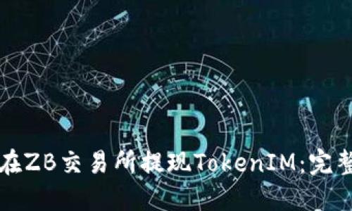 如何在ZB交易所提现TokenIM：完整指南