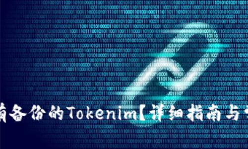 如何恢复没有备份的Tokenim？详细指南与常见问题解答