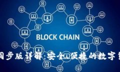 狗狗币手机同步版详解：