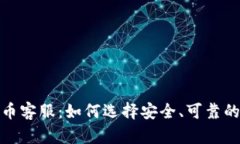 比特币客服：如何选择安