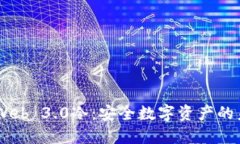 Vertu Web 3.0冷：安全数字资