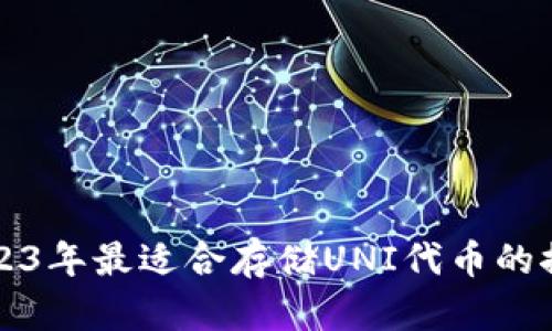 2023年最适合存储UNI代币的推荐