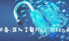 : 加密货币投资必备：深入了解Plus Token云及其风