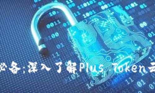 : 加密货币投资必备：深入了解Plus Token云及其风险与机会