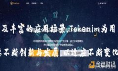   Tokenim开源：探索去中心