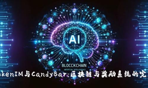 探秘TokenIM与CandyBar：区块链与奖励系统的完美结合