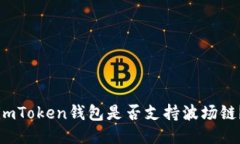 imToken钱包是否支持波场链？