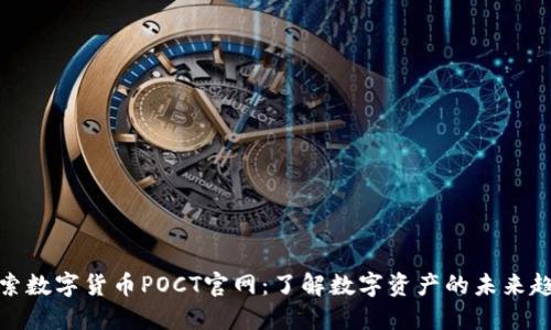 探索数字货币POCT官网：了解数字资产的未来趋势