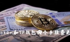 imToken和TP钱包哪个手续费更低？