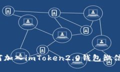 如何加入imToken2.0钱包微信群？