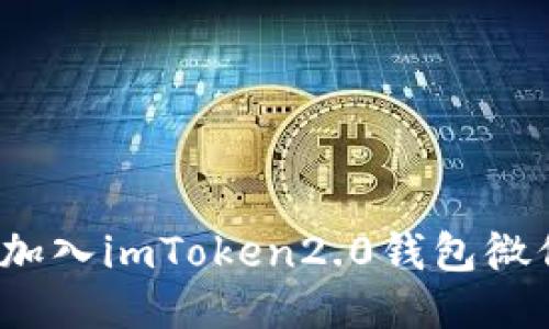 如何加入imToken2.0钱包微信群？