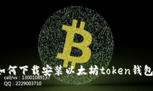 如何下载安装以太坊token钱包？