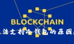 imToken无法支持冷钱包的原因和解决办法