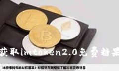 如何获取imtoken2.0免费糖果地址