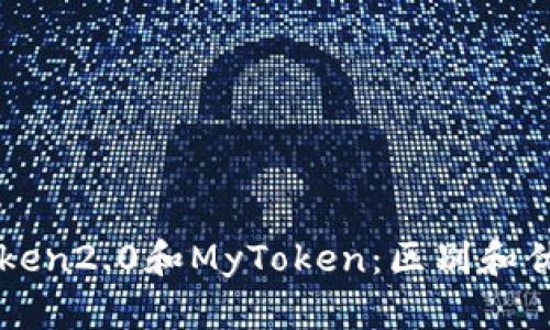 imToken2.0和MyToken：区别和优劣势