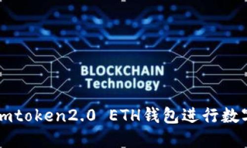 如何使用imtoken2.0 ETH钱包进行数字货币交易