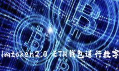 如何使用imtoken2.0 ETH钱包进