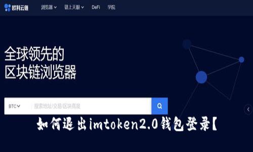 如何退出imtoken2.0钱包登录？