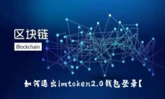 如何退出imtoken2.0钱包登录？