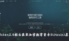 imToken2.0推出最新加密数字货币Shitcoin（屎币）