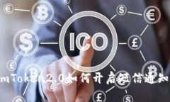 imToken2.0如何开启短信通知？