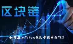 如何在imToken钱包中提币到TRX