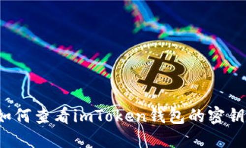 如何查看imToken钱包的密钥？