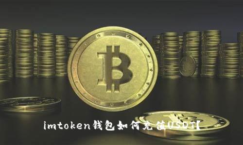 imtoken钱包如何充值USDT？