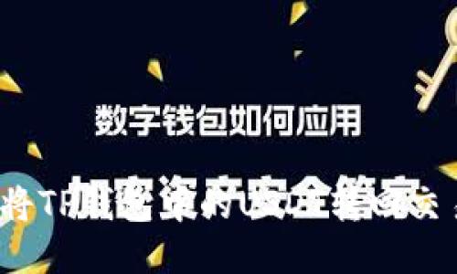 如何将TP钱包中的USDT转回交易所？