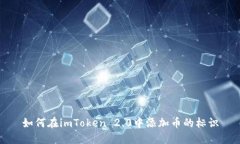 如何在imToken 2.0中添加币的标识