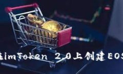 如何在imToken 2.0上创建EO