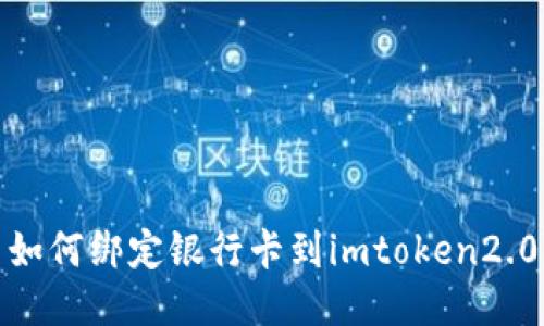 如何绑定银行卡到imtoken2.0