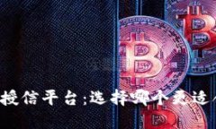 区块链钱包授信平台：选择哪个更适合您的需求