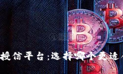 区块链钱包授信平台：选择哪个更适合您的需求?