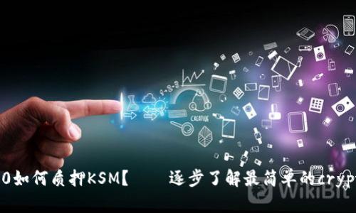 imToken2.0如何质押KSM？——逐步了解最简单的crypto质押方式