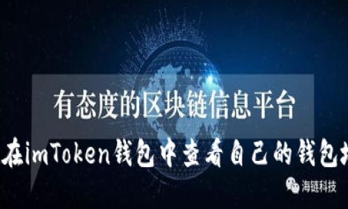 怎样在imToken钱包中查看自己的钱包地址？