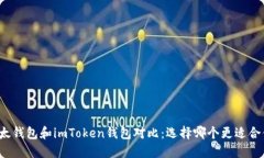 比太钱包和imToken钱包对比：选择哪个更适合你？