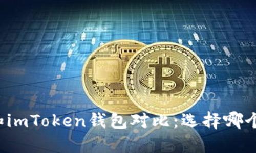 比太钱包和imToken钱包对比：选择哪个更适合你？